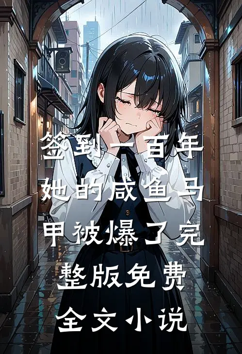 签到一百年,她的咸鱼马甲被爆了完整版免费全文小说