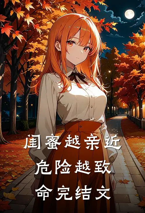 闺蜜越亲近，危险越致命完结文