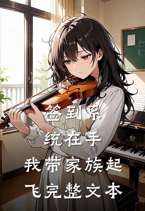 签到系统在手，我带家族起飞完整文本