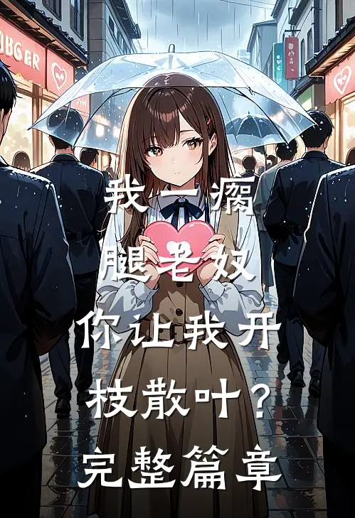 我一瘸腿老奴，你让我开枝散叶？完整篇章