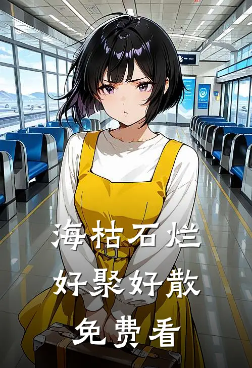 海枯石烂，好聚好散免费看