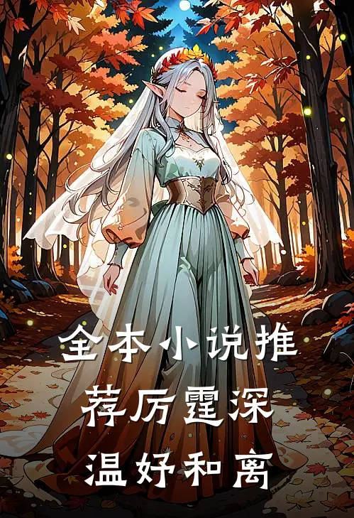 全本小说推荐厉霆深温妤和离