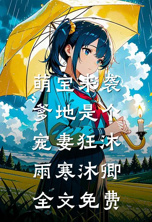 萌宝来袭，爹地是个宠妻狂沐雨寒沐卿全文免费