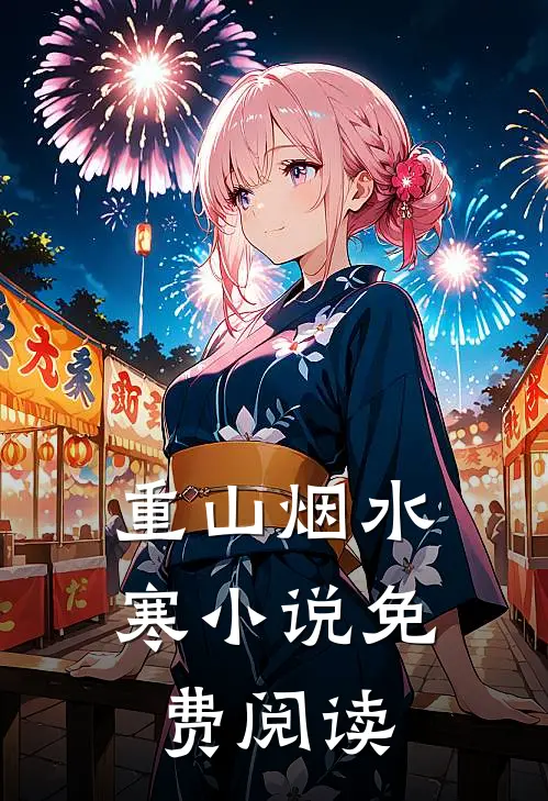 重山烟水寒小说免费阅读