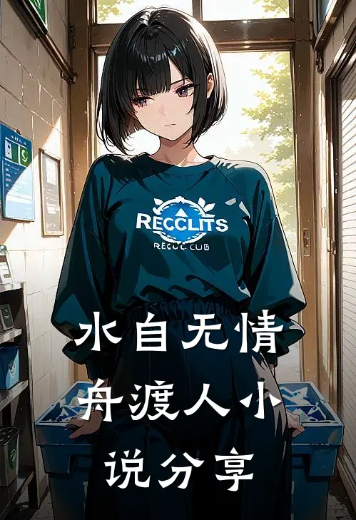 水自无情舟渡人小说分享