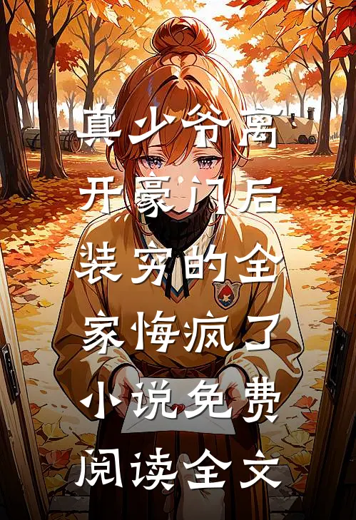 真少爷离开豪门后，装穷的全家悔疯了小说免费阅读全文