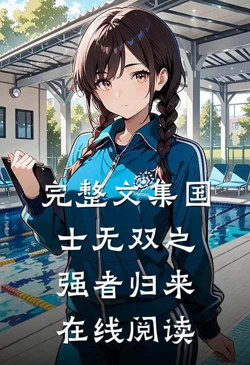完整文集国士无双之强者归来在线阅读