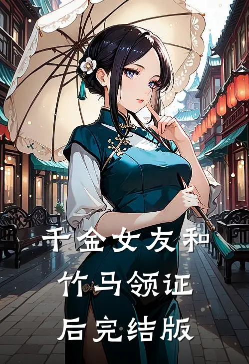 千金女友和竹马领证后完结版