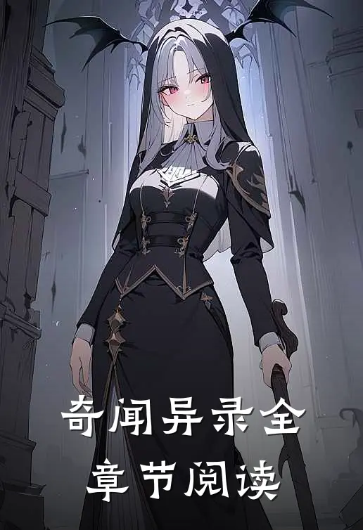 奇闻异录全章节阅读