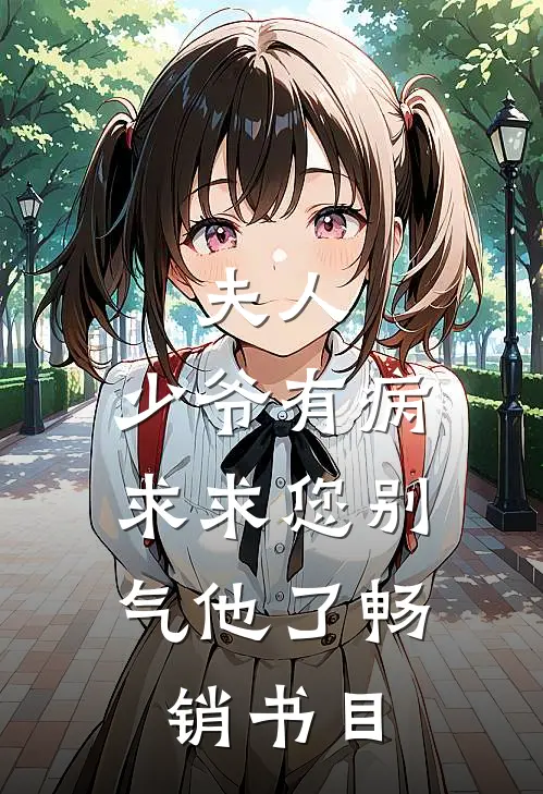夫人，少爷有病，求求您别气他了畅销书目
