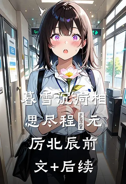 暮雪沉疴相思尽程偲元厉北辰前文+后续