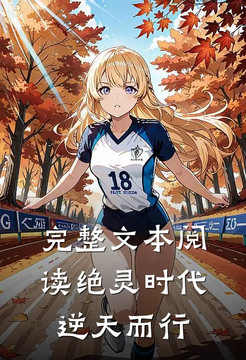 完整文本阅读绝灵时代：逆天而行