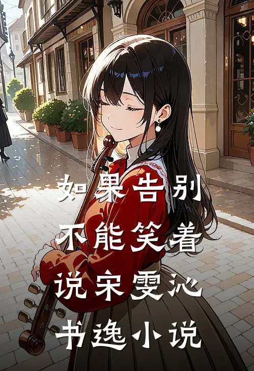 如果告别不能笑着说宋雯沁书逸小说