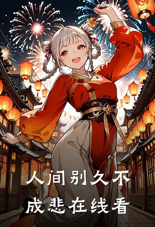 人间别久不成悲在线看