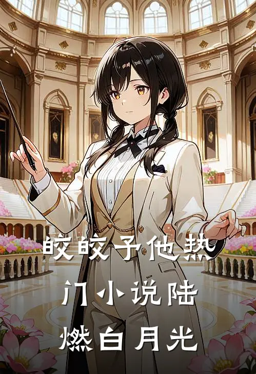 皎皎予他热门小说陆燃白月光