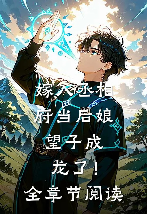 嫁入丞相府当后娘，望子成龙了！全章节阅读
