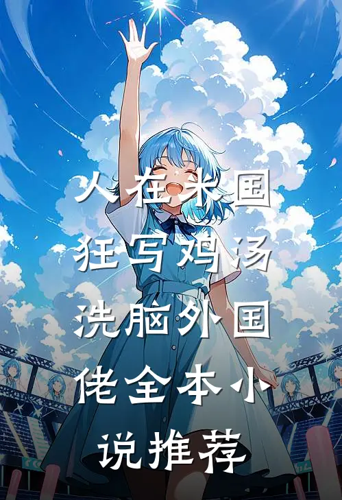 人在米国狂写鸡汤，洗脑外国佬全本小说推荐