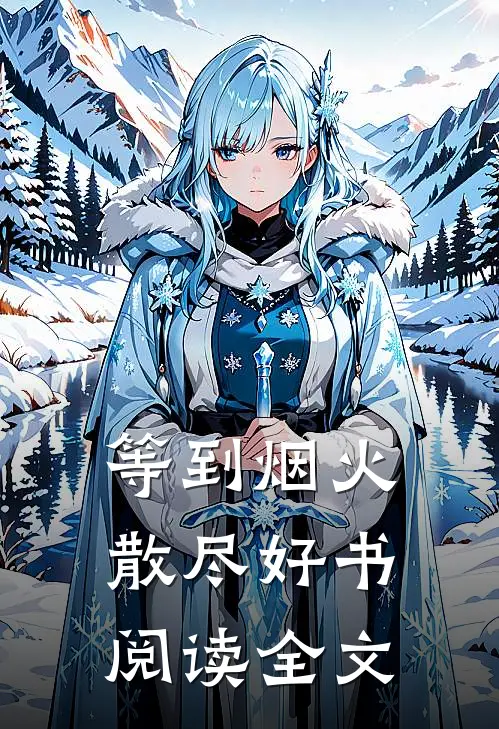 等到烟火散尽好书阅读全文