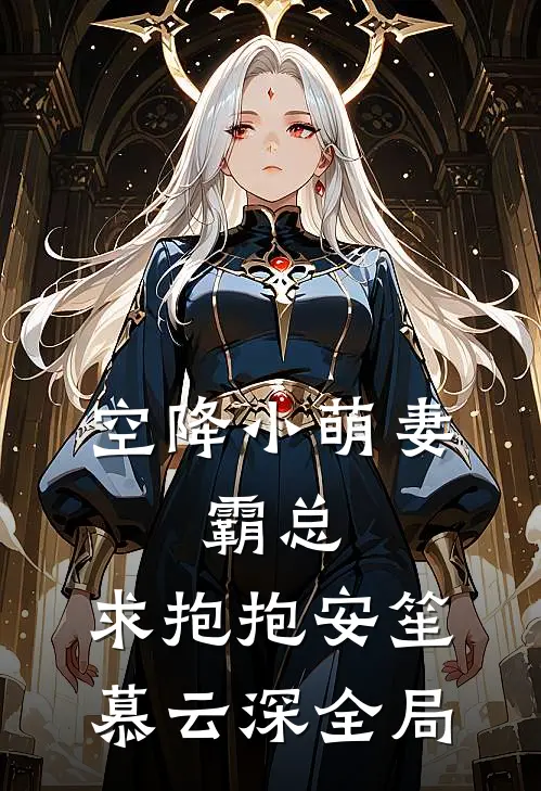 空降小萌妻：霸总，求抱抱安笙慕云深全局