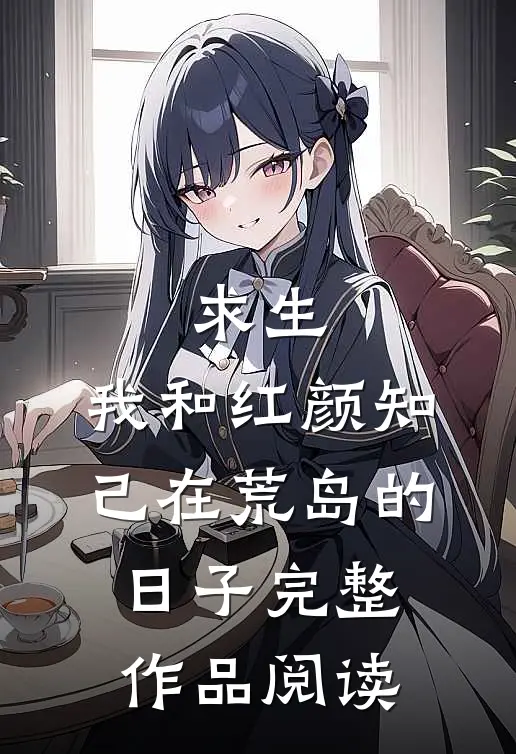 求生：我和红颜知己在荒岛的日子完整作品阅读