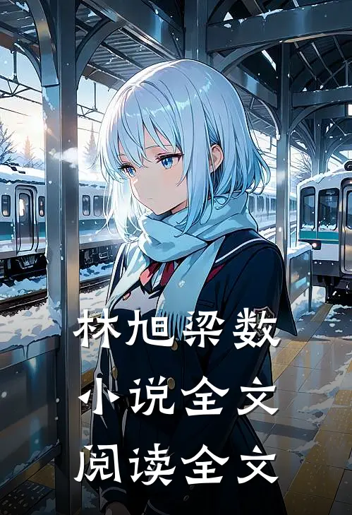 林旭梁数小说全文阅读全文