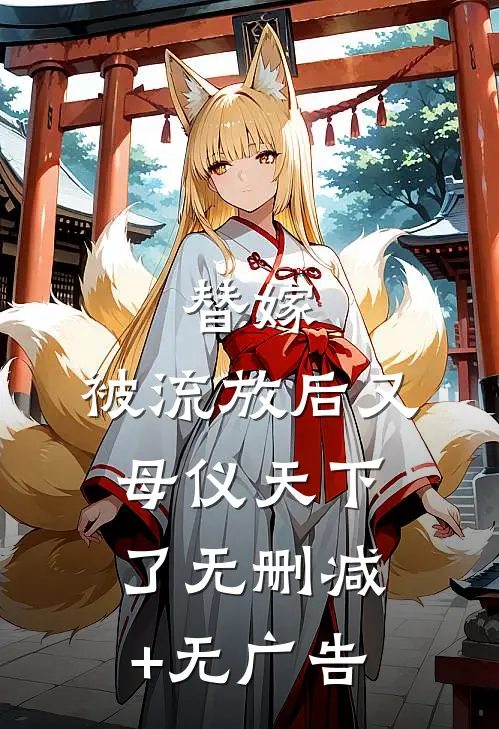 替嫁：被流放后又母仪天下了无删减+无广告