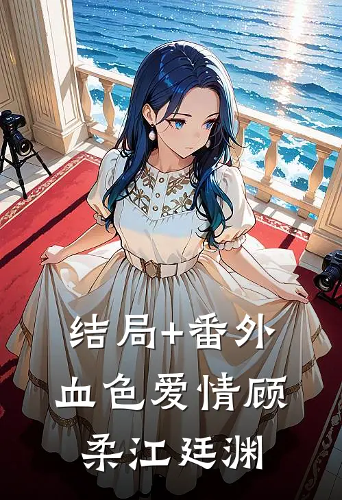 结局+番外血色爱情顾柔江廷渊
