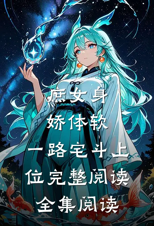 庶女身娇体软，一路宅斗上位完整阅读全集阅读