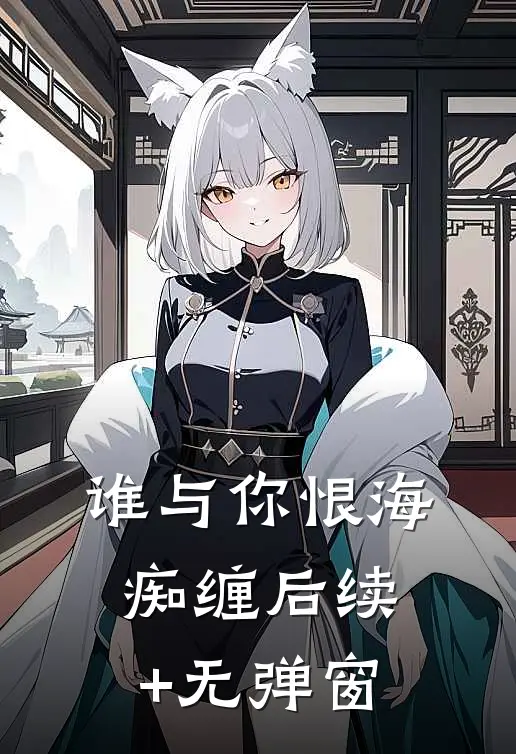 谁与你恨海痴缠后续+无弹窗