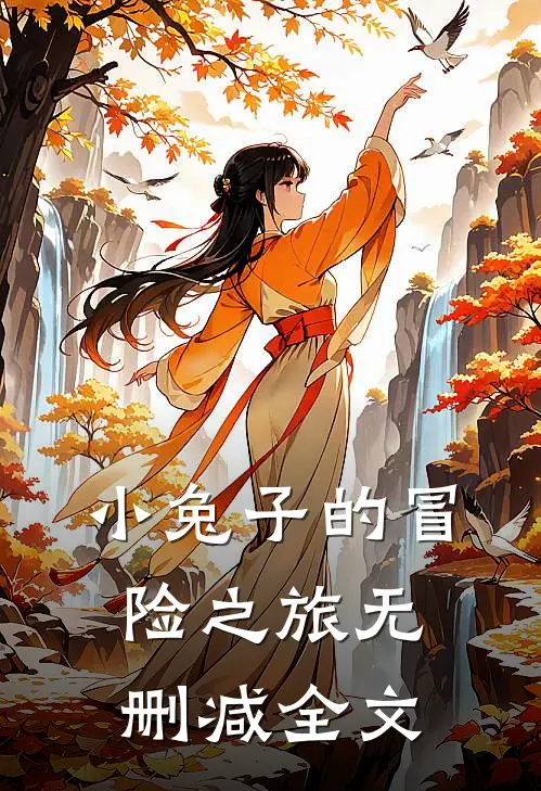《小兔子的冒险之旅》无删减全文