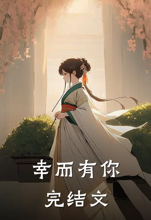幸而有你完结文