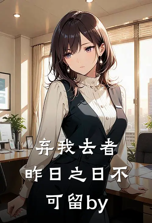 弃我去者，昨日之日不可留by