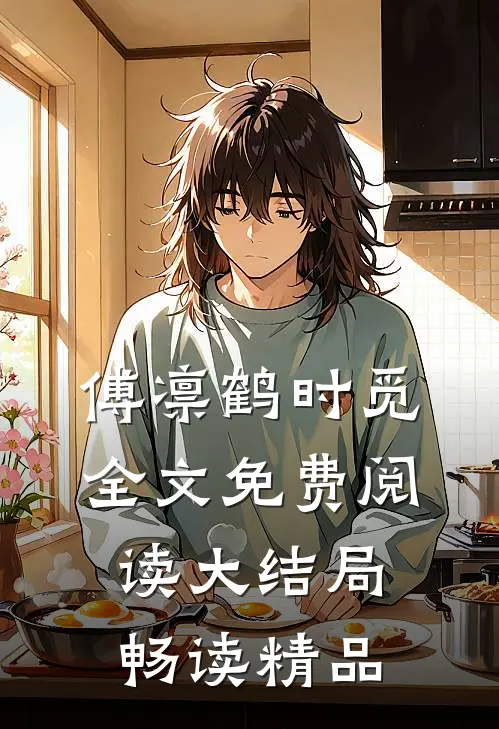 傅凛鹤时觅全文免费阅读大结局畅读精品