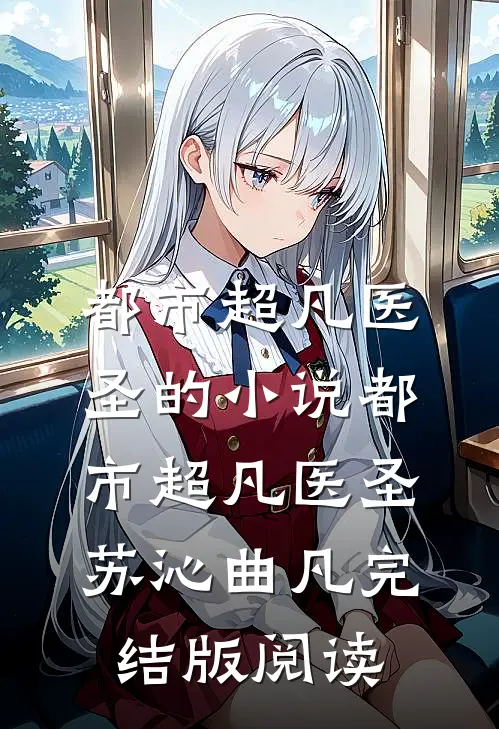 都市超凡医圣的小说都市超凡医圣苏沁曲凡完结版阅读