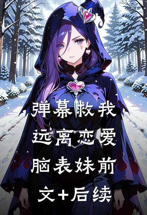 弹幕救我远离恋爱脑表妹前文+后续