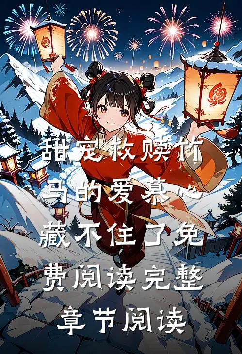 甜宠救赎竹马的爱慕心藏不住了免费阅读完整章节阅读