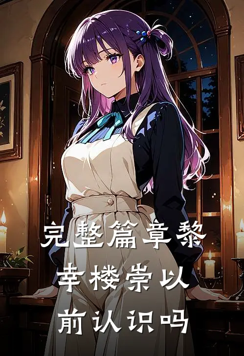 完整篇章黎幸楼崇以前认识吗