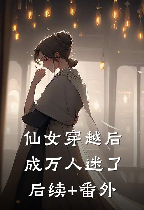 仙女穿越后，成万人迷了后续+番外
