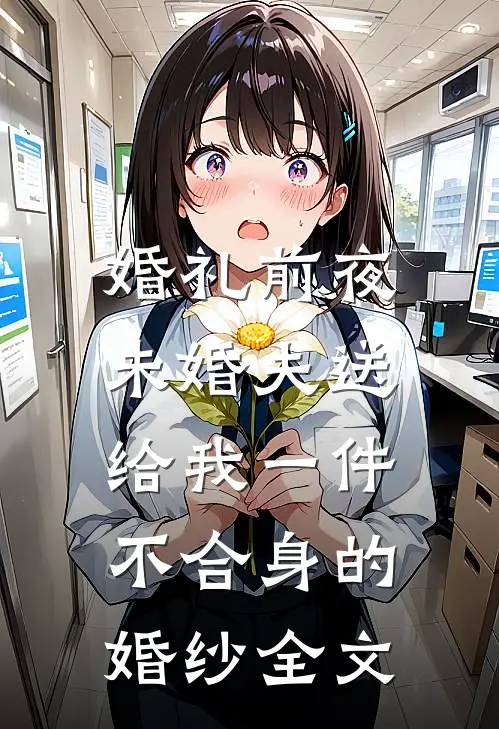 婚礼前夜，未婚夫送给我一件不合身的婚纱全文