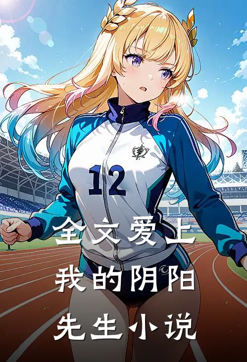 全文爱上我的阴阳先生 小说
