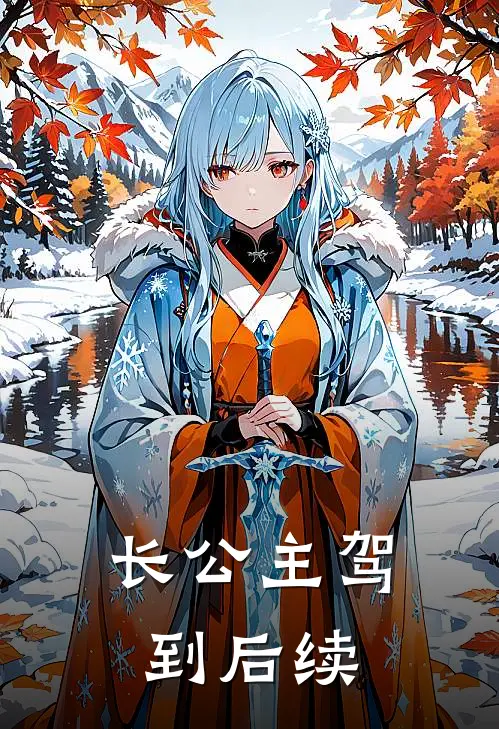 长公主驾到后续