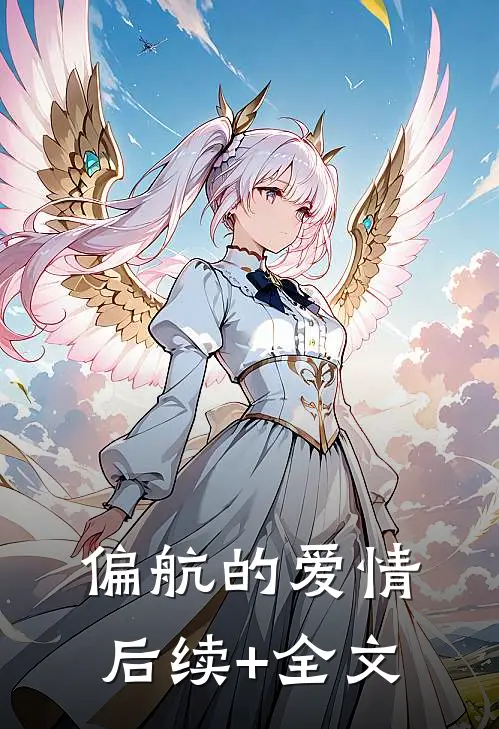 偏航的爱情后续+全文