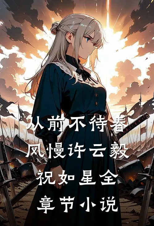 从前不待春风慢许云毅祝如星全章节小说