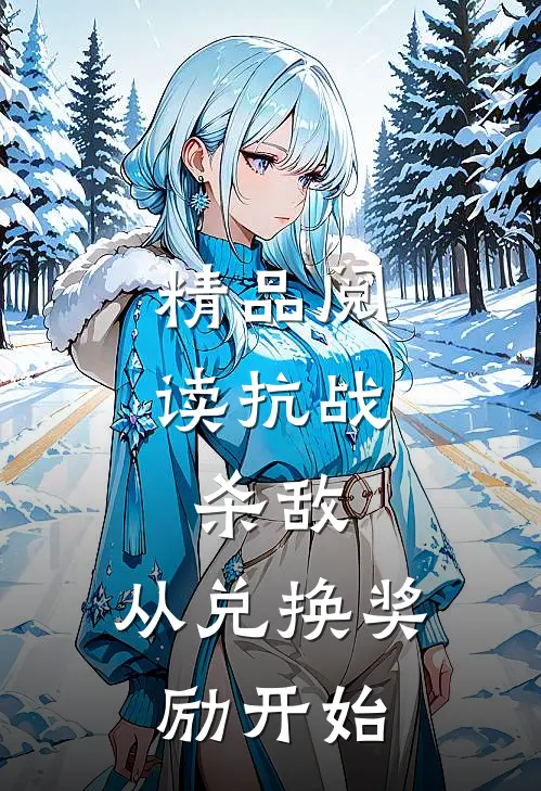 精品阅读抗战：杀敌，从兑换奖励开始