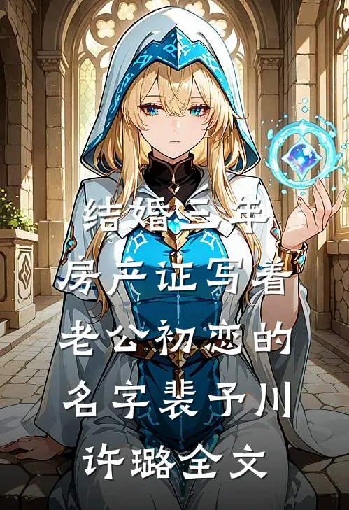 结婚三年，房产证写着老公初恋的名字裴予川许璐全文