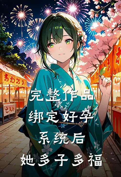 完整作品绑定好孕系统后，她多子多福