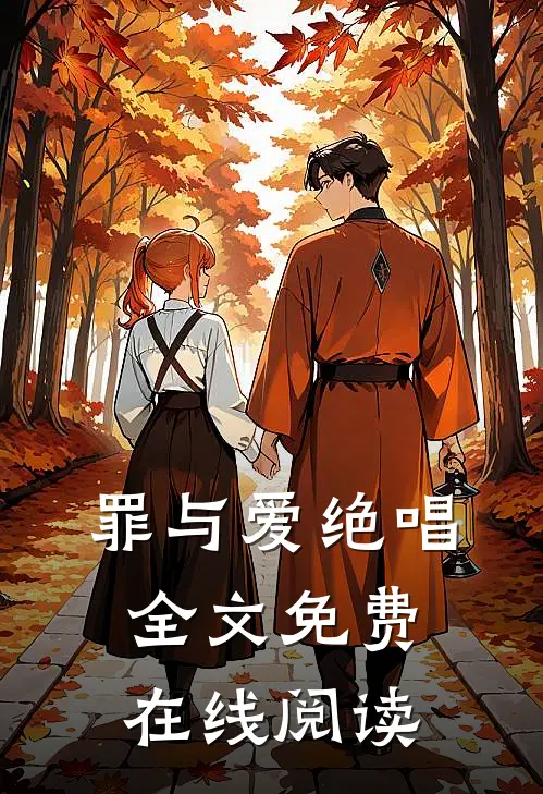 罪与爱绝唱全文免费在线阅读