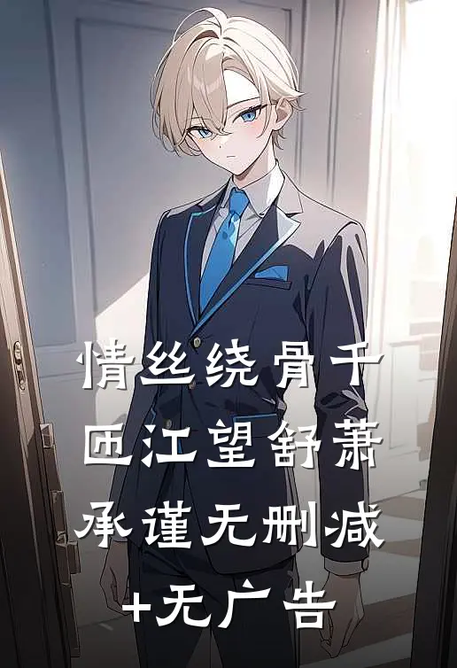 情丝绕骨千匝江望舒萧承谨无删减+无广告