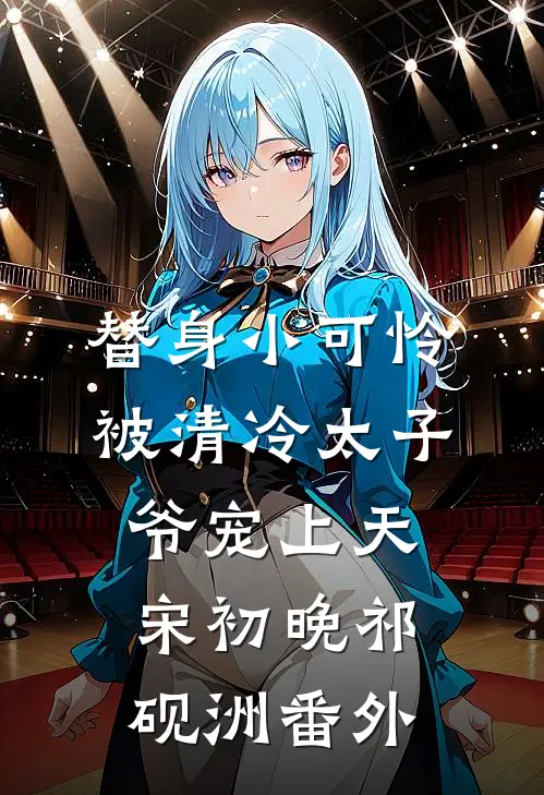 替身小可怜，被清冷太子爷宠上天宋初晚祁砚洲番外