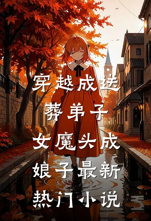 穿越成送葬弟子，女魔头成娘子最新热门小说